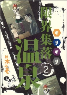 Manga - Manhwa - Genkai Shuuraku Onsen jp Vol.2