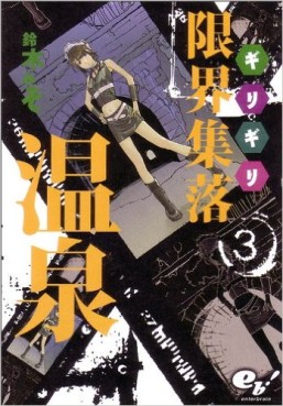 Manga - Manhwa - Genkai Shuuraku Onsen jp Vol.3