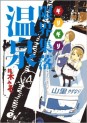 Manga - Manhwa - Genkai Shuuraku Onsen jp Vol.4