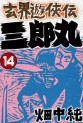 Manga - Manhwa - Genkai Yûkyôden Sanrômaru jp Vol.14
