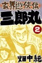 Manga - Manhwa - Genkai Yûkyôden Sanrômaru jp Vol.2