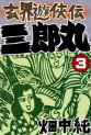 Manga - Manhwa - Genkai Yûkyôden Sanrômaru jp Vol.3
