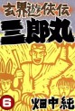 Manga - Manhwa - Genkai Yûkyôden Sanrômaru jp Vol.6