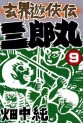 Manga - Manhwa - Genkai Yûkyôden Sanrômaru jp Vol.9