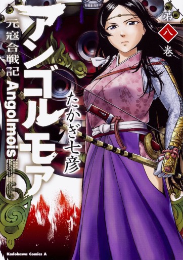 Manga - Manhwa - Genkô Kassenki Angolmois jp Vol.8