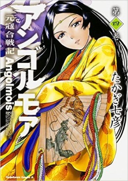 Manga - Manhwa - Genkô Kassenki Angolmois jp Vol.4