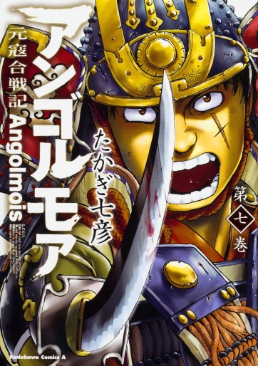 Manga - Manhwa - Genkô Kassenki Angolmois jp Vol.7