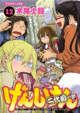 Manga - Manhwa - Genshiken jp Vol.12