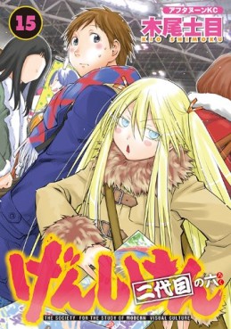Manga - Manhwa - Genshiken jp Vol.15