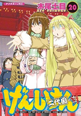 Manga - Manhwa - Genshiken jp Vol.20