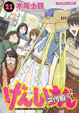 Manga - Manhwa - Genshiken jp Vol.21