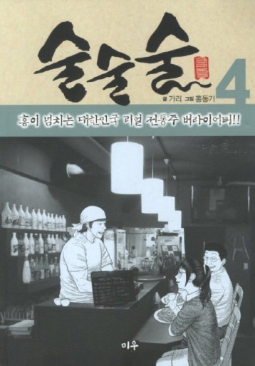 Manga - Manhwa - Sul sul sul - 술술술 kr Vol.4