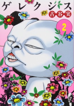 Manga - Manhwa - Gerekushisu jp Vol.2