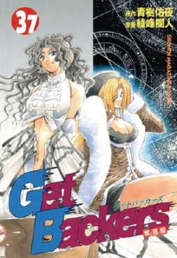 Manga - Manhwa - Get Backers jp Vol.37