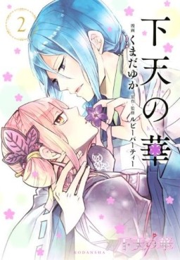 Manga - Manhwa - Geten no Hana jp Vol.2