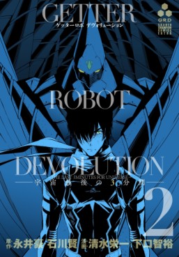 Manga - Manhwa - Getter Robot Devolution - Uchû Saigo no 3-pun Kan jp Vol.2