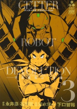 Manga - Manhwa - Getter Robot Devolution - Uchû Saigo no 3-pun Kan jp Vol.3