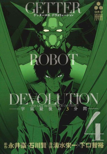 Manga - Manhwa - Getter Robot Devolution - Uchû Saigo no 3-pun Kan jp Vol.4