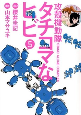 Manga - Manhwa - Ghost in the Shell - Stand Alone Complex - Tachikoma na Hibi jp Vol.5