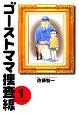 Manga - Manhwa - Ghost Mama Sôsasen - 1ere Edition jp Vol.1
