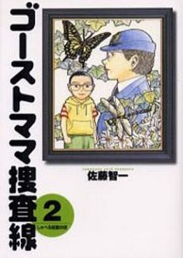 Manga - Manhwa - Ghost Mama Sôsasen - 1ere Edition jp Vol.2