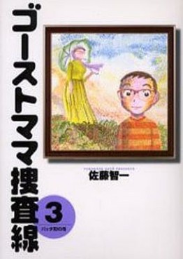 Manga - Manhwa - Ghost Mama Sôsasen - 1ere Edition jp Vol.3