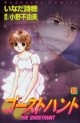 Manga - Manhwa - Ghost Hunt jp Vol.10