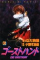 Manga - Manhwa - Ghost Hunt jp Vol.6