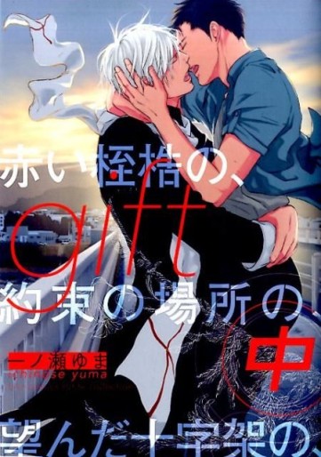 Manga - Manhwa - Gift jp Vol.2