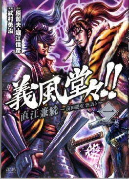 Manga - Manhwa - Gifûdô!! Naoe Kanetsugu - Maeda Keiji Sake Gatari jp Vol.1
