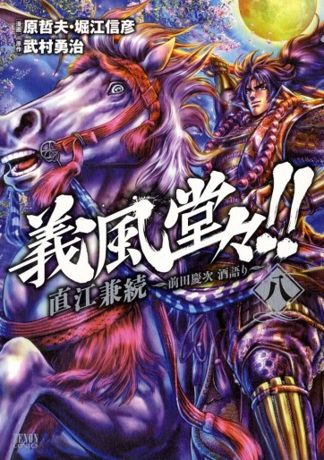Manga - Manhwa - Gifûdô!! Naoe Kanetsugu - Maeda Keiji Sake Gatari jp Vol.8