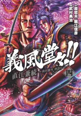 Manga - Manhwa - Gifûdô!! Naoe Kanetsugu - Maeda Keiji Sake Gatari jp Vol.4