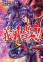 Manga - Manhwa - Gifûdô!! Naoe Kanetsugu - Maeda Keiji Hana Gatari jp Vol.1