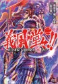 Manga - Manhwa - Gifûdô!! Naoe Kanetsugu - Maeda Keiji Hana Gatari jp Vol.2