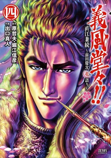 Manga - Manhwa - Gifûdô!! Naoe Kanetsugu - Maeda Keiji Hana Gatari jp Vol.4