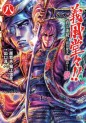 Manga - Manhwa - Gifûdô!! Naoe Kanetsugu - Maeda Keiji Hana Gatari jp Vol.8
