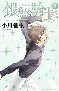 Manga - Manhwa - Ginban Kishi jp Vol.3