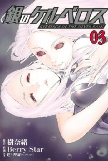 Manga - Manhwa - Gin no Kerberos jp Vol.3