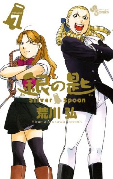 Manga - Manhwa - Gin no Saji - Silver Spoon jp Vol.7