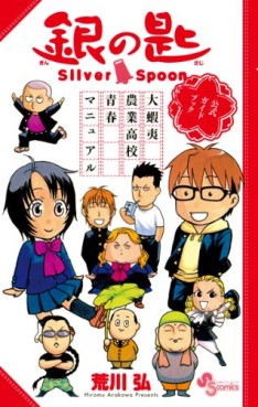 Manga - Manhwa - Gin no Saji - Silver Spoon - Guidebook jp Vol.0