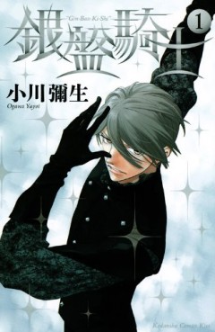 Manga - Manhwa - Ginban Kishi jp Vol.1