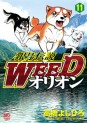 Manga - Manhwa - Ginga Densetsu Weed Orion jp Vol.11