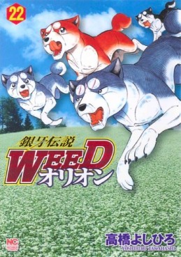 Manga - Manhwa - Ginga Densetsu Weed Orion jp Vol.22