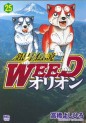 Manga - Manhwa - Ginga Densetsu Weed Orion jp Vol.25