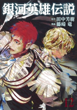 Manga - Manhwa - Ginga Eiyuu Densetsu jp Vol.12