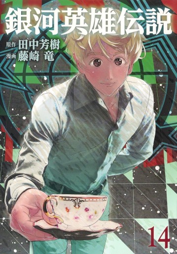 Manga - Manhwa - Ginga Eiyuu Densetsu jp Vol.14