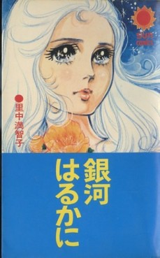 Manga - Manhwa - Ginga Haruka ni jp