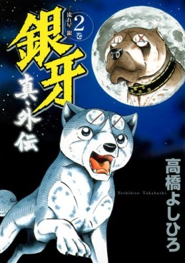 Manga - Manhwa - Ginga - Nagareboshi Gin - Shin Gaiden jp Vol.2