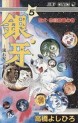 Manga - Manhwa - Ginga - Nagareboshi Gin jp Vol.5