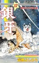 Manga - Manhwa - Ginga - Nagareboshi Gin jp Vol.12